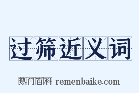 过筛近义词是什么意思的图片